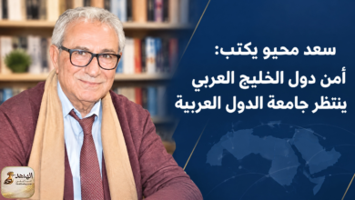 saad mahyu gulf security banner سعد محيو يكتب: أمن دول الخليج العربي ينتظر جامعة الدول العربية