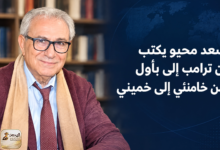 سعد محيو يكتب: من ترامب إلى بأول ومن خامنئي إلى خميني  