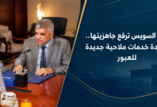 قناة السويس ترفع جاهزيتها.. وعودة خدمات ملاحية جديدة للعبور