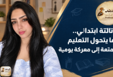 تالتة ابتدائي.. لما يتحول التعليم من متعة إلى معركة يومية