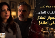 لما الخيانة تتعدّي… والجواز الحلال يبقى إهانة!