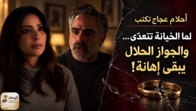 لما الخيانة تتعدّي… والجواز الحلال يبقى إهانة!