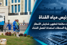 رئيس مياه القناة حملات مكثفة لتطهير شنايش الأمطار وجاهزية المحطات استعدادا لفصل الشتاء