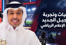 غياث وتجربة الجيل الجديد في الإعلام الرياضي
