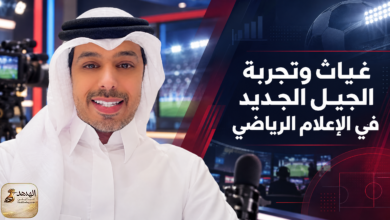 غياث وتجربة الجيل الجديد في الإعلام الرياضي