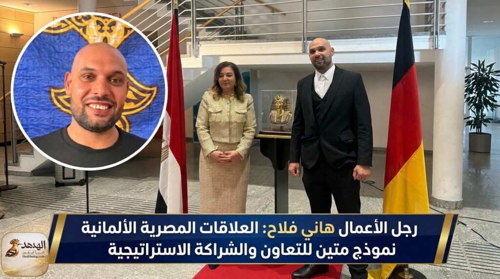hany falah mok3 رجل الأعمال هاني فلاح والسفيرة داليا عبد الفتاح، القنصل العام المصري في هامبورج