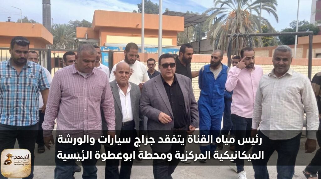 رئيس مياه القناة يتفقد جراج سيارات والورشة الميكانيكية المركزية ومحطة ابوعطوة الرئيسية