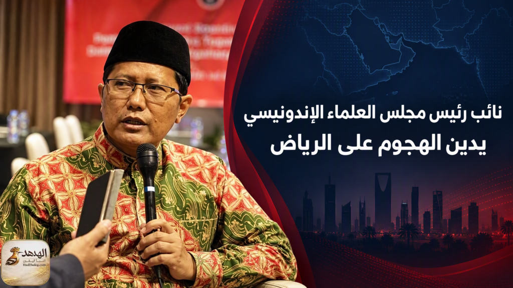 نائب رئيس مجلس العلماء الإندونيسي يدين الهجوم على الرياض