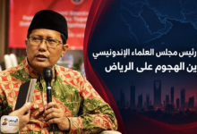 نائب رئيس مجلس العلماء الإندونيسي يدين الهجوم على الرياض