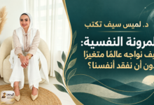 د. لميس سيف تكتب المرونة النفسية: كيف نواجه عالمًا متغيرًا دون أن نفقد أنفسنا؟
