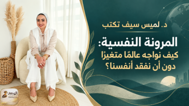 د. لميس سيف تكتب المرونة النفسية: كيف نواجه عالمًا متغيرًا دون أن نفقد أنفسنا؟