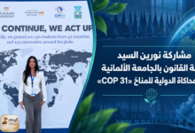 مشاركة نورين السيد طالبة القانون بالجامعة الألمانية في المحاكاة الدولية للمناخ «COP 31»