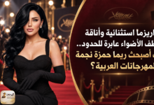 كاريزما استثنائية وأناقة تخطف الأضواء عابرة للحدود.. كيف أصبحت ريما حمزة نجمة المهرجانات العربية؟