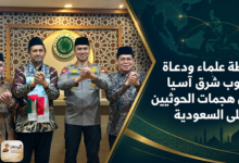 رابطة علماء ودعاة جنوب شرق آسيا تدين هجمات الحوثيين على السعودية