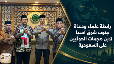 رابطة علماء ودعاة جنوب شرق آسيا تدين هجمات الحوثيين على السعودية